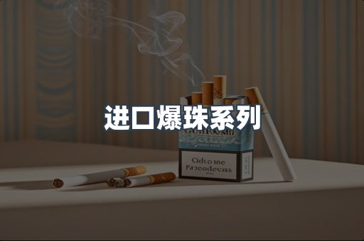 日本香烟系列